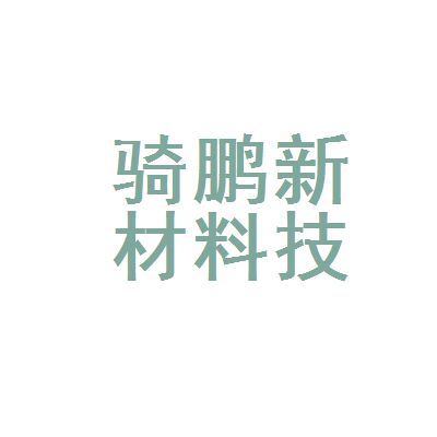 邢台市骑鹏新材料技术推广服务 推动新材料产业高质量发展的实践与思考