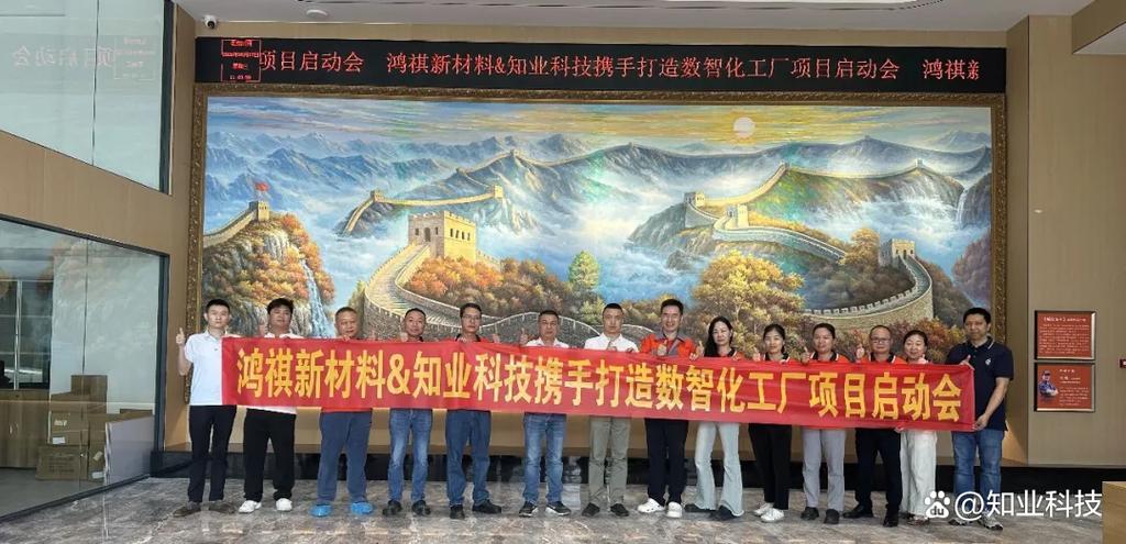 广东鸿祺新材料携手知业科技打造数智化工厂项目正式启动，赋能新材料技术推广服务新升级